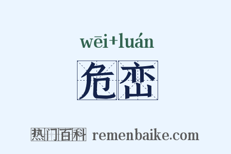 危峦是什么意思的图片